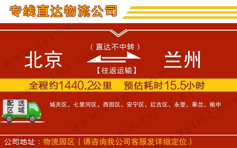 北京到蘭州物流公司