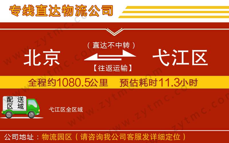 北京到弋江區(qū)物流公司