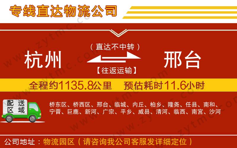 杭州到邢臺(tái)物流公司