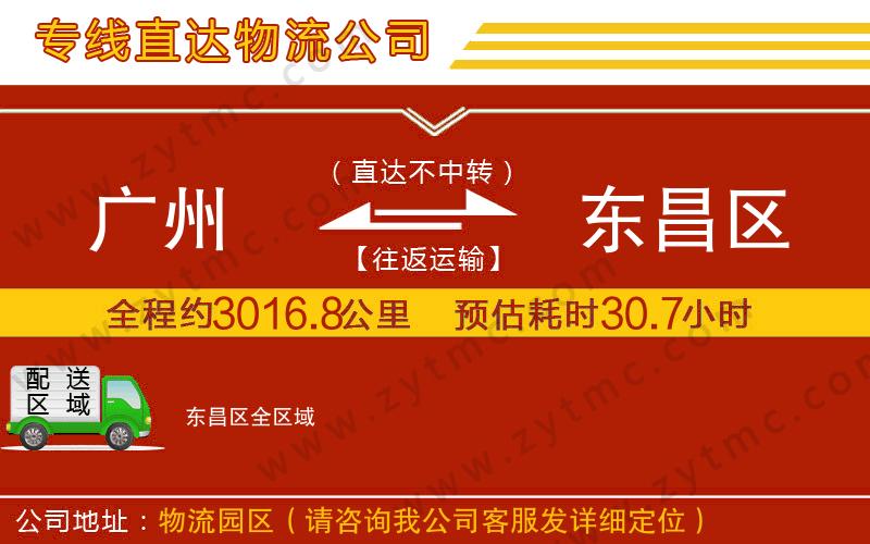 廣州到東昌區(qū)物流公司