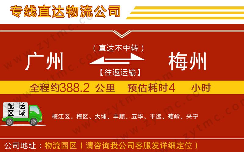 廣州到梅州物流公司