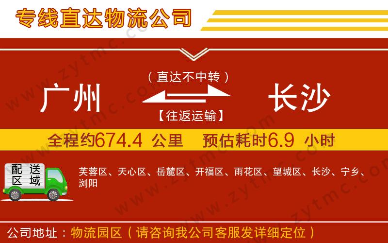 廣州到長沙物流公司