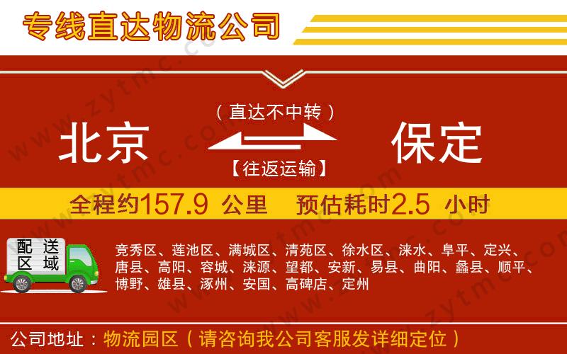 北京到保定物流專(zhuān)線(xiàn)