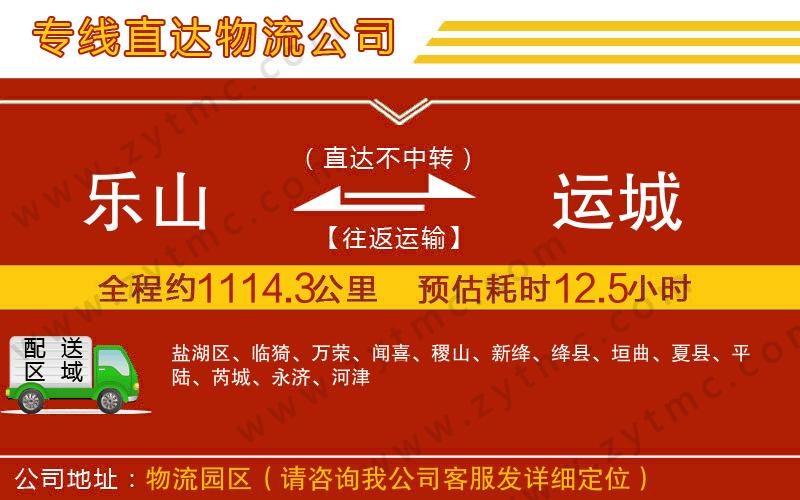 樂山到運城物流公司