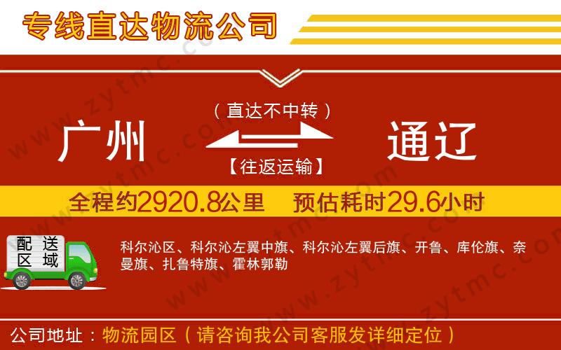 廣州到通遼物流公司