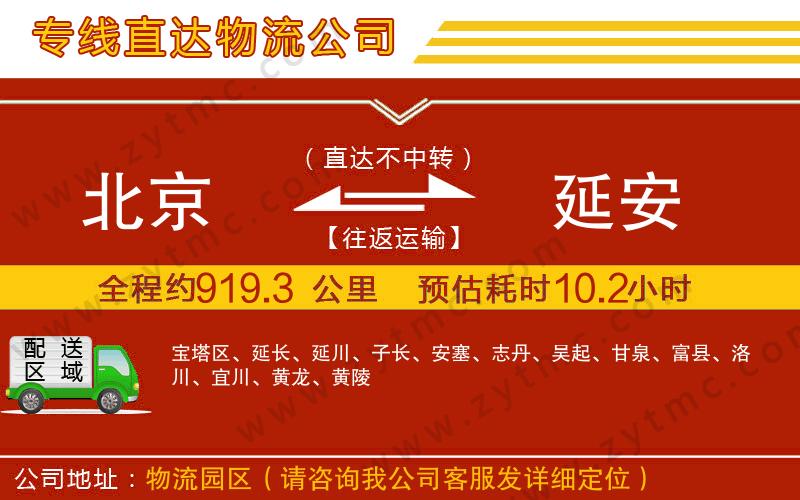 北京到延安物流專(zhuān)線