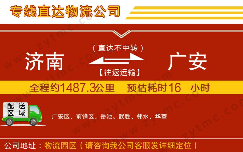 濟(jì)南到廣安物流專線