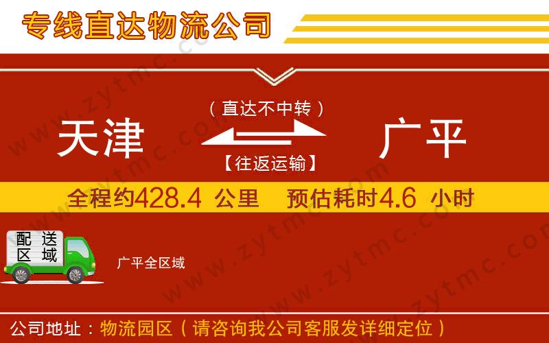 天津到廣平物流專線