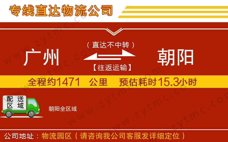 廣州到朝陽物流專線