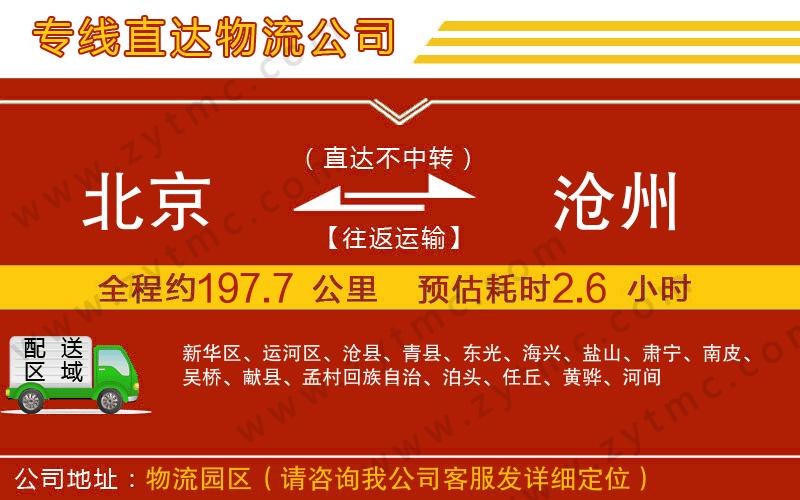北京到滄州物流專線