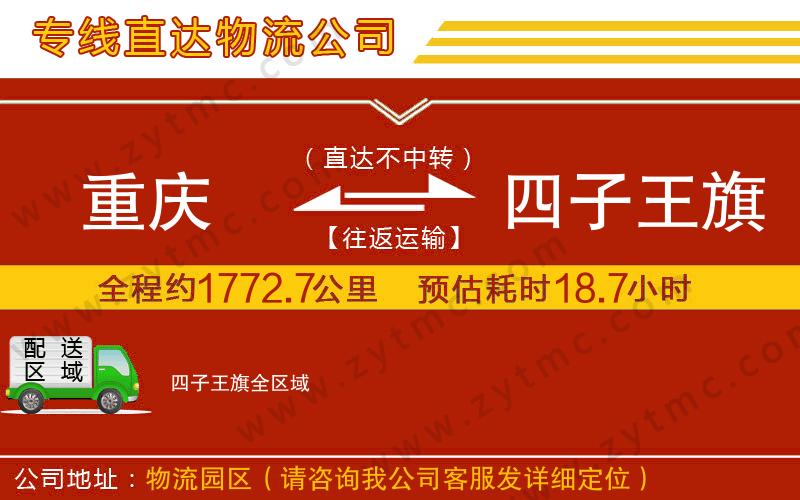 重慶到四子王旗物流專線