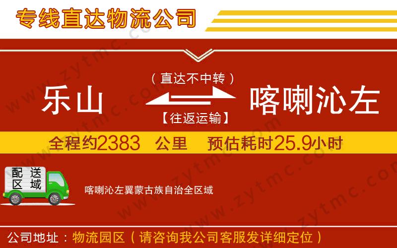 樂山到喀喇沁左翼蒙古族自治物流公司