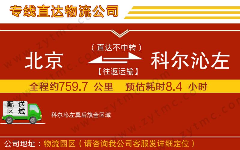 北京到科爾沁左翼后旗物流公司