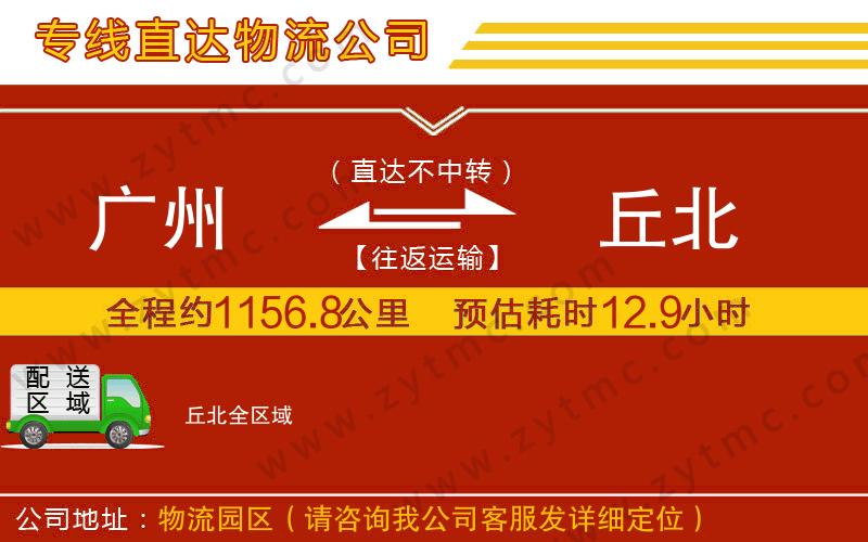 廣州到丘北物流公司