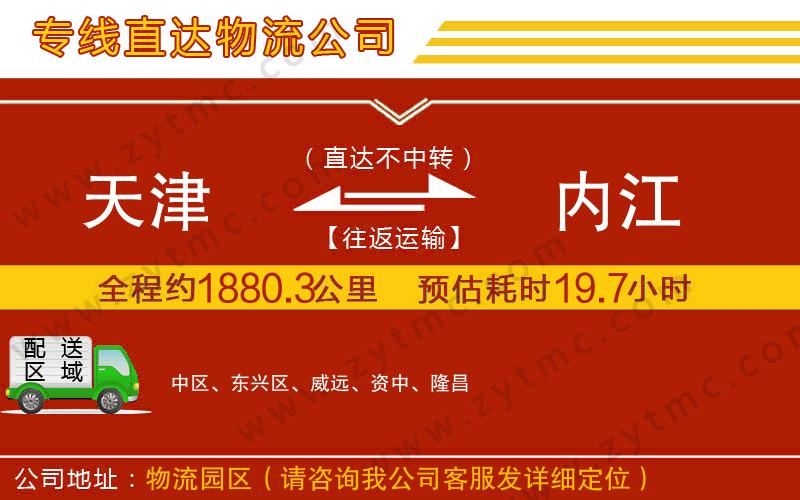 天津到內(nèi)江物流公司