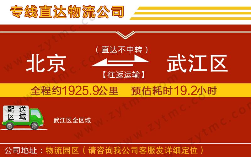 北京到武江區(qū)物流專線