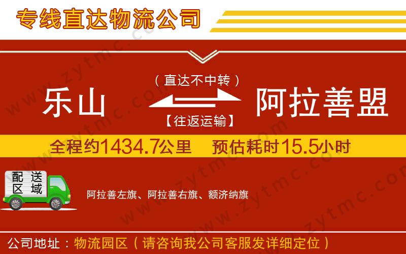 樂山到阿拉善盟物流公司