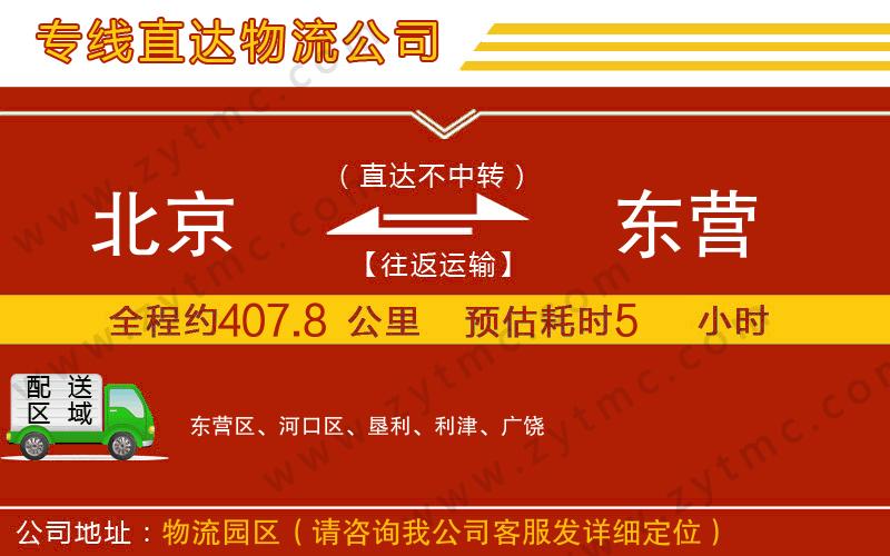 北京到東營物流專線