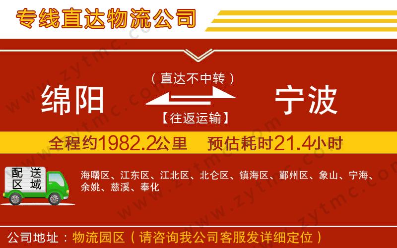 綿陽到寧波物流專線