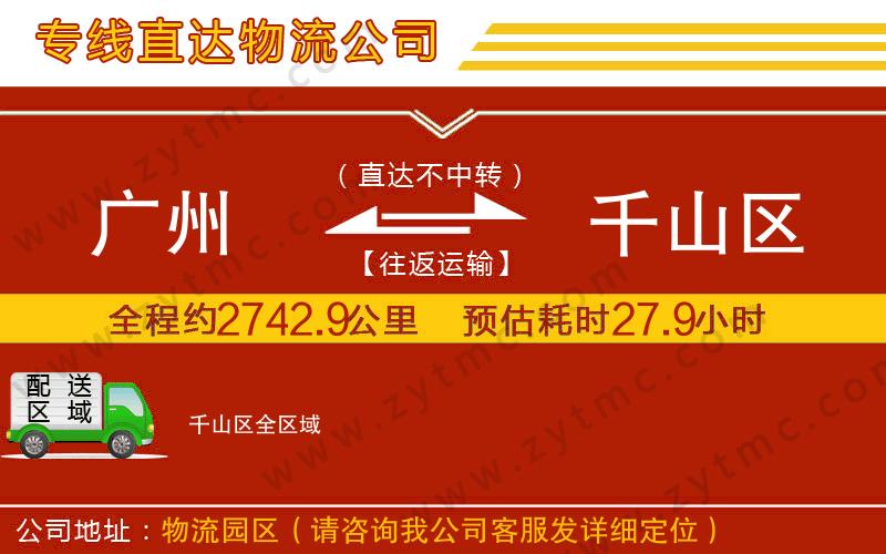 廣州到千山區(qū)物流公司