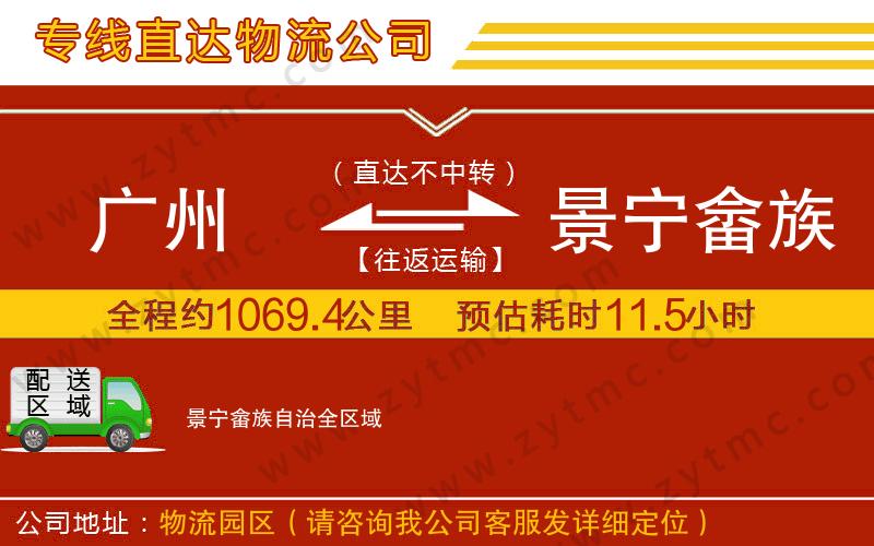 廣州到景寧畬族自治物流專線