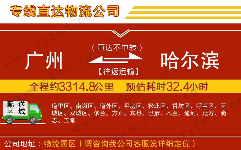 廣州到哈爾濱物流公司