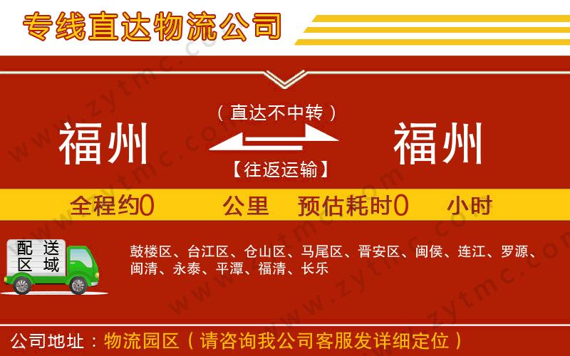 福州到福州物流公司