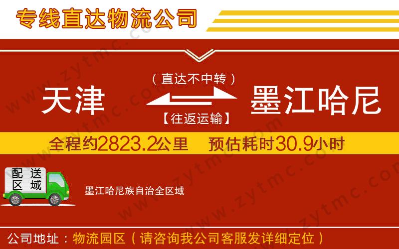 天津到墨江哈尼族自治物流專線