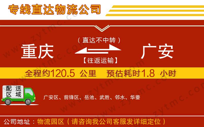 重慶到廣安物流公司