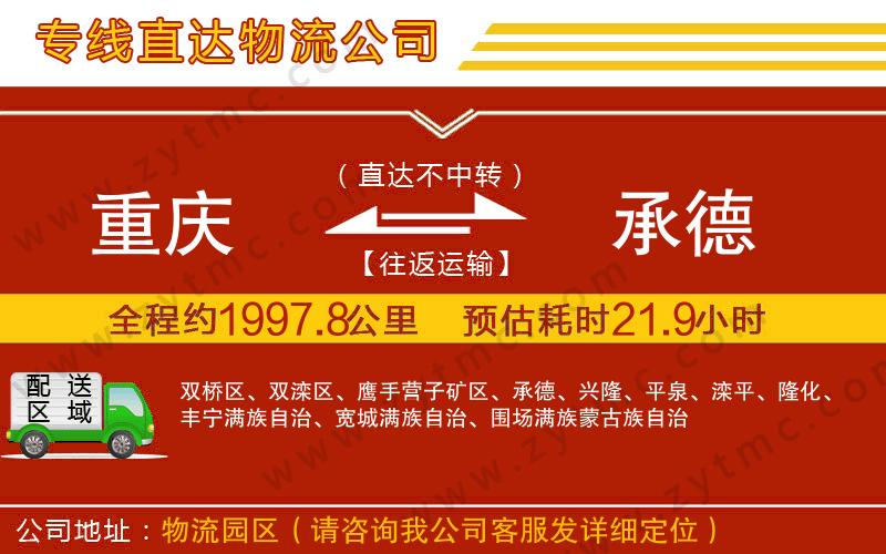 重慶到承德物流專(zhuān)線