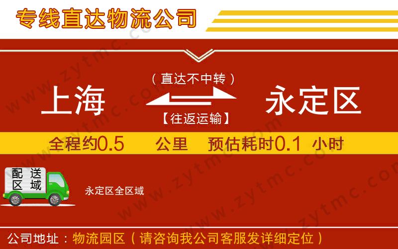 上海到永定區(qū)物流專線