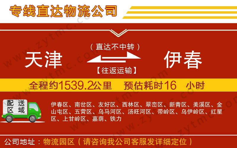 天津到伊春物流專(zhuān)線