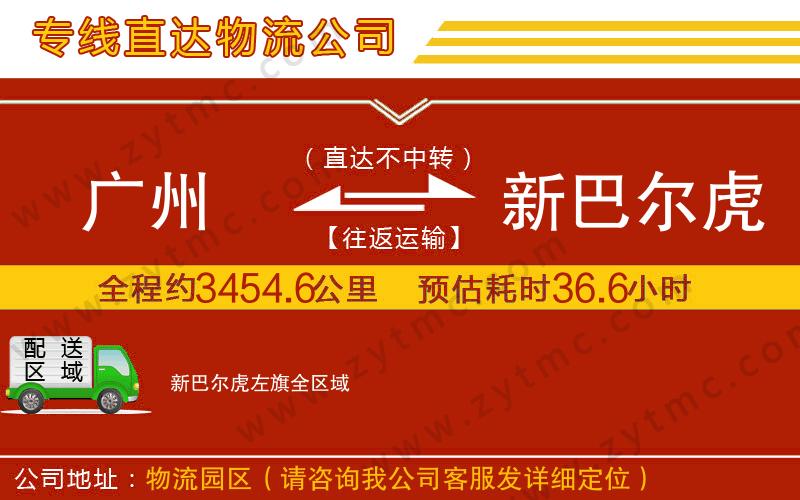 廣州到新巴爾虎左旗物流公司