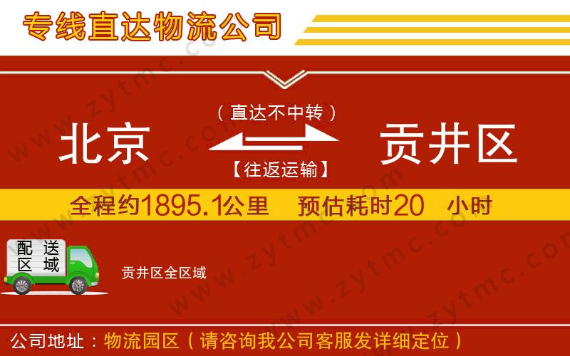 北京到貢井區(qū)物流專線