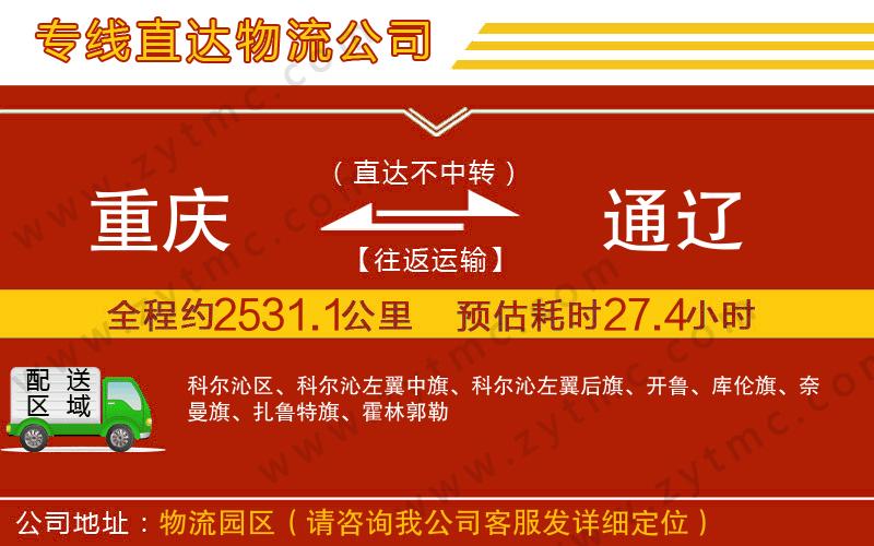 重慶到通遼物流公司