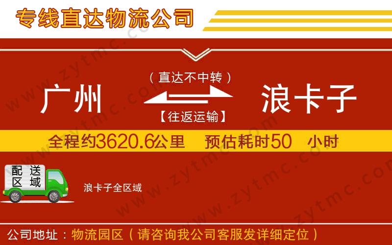 廣州到浪卡子物流公司