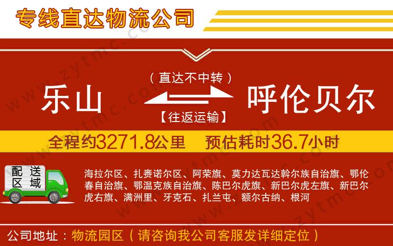 樂(lè)山到呼倫貝爾物流專線