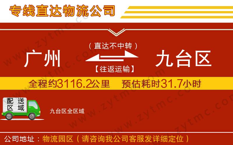 廣州到九臺區(qū)物流專線