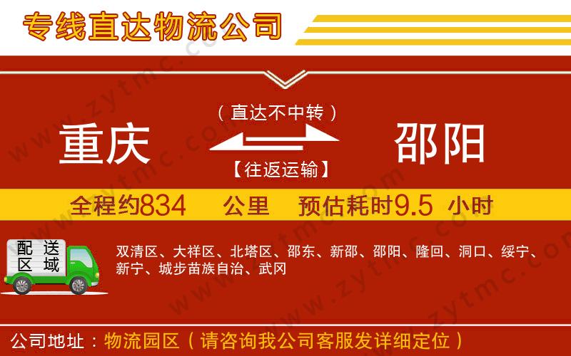 重慶到邵陽物流公司