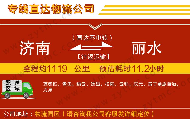 濟(jì)南到麗水物流專線