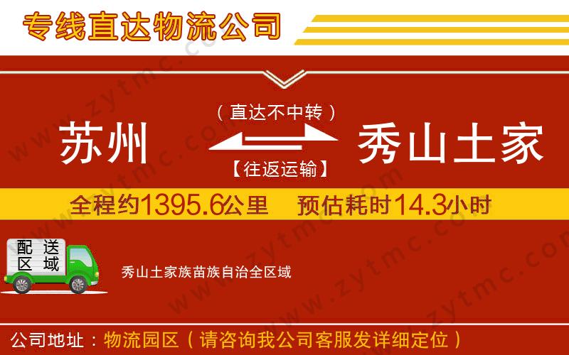 蘇州到秀山土家族苗族自治物流公司