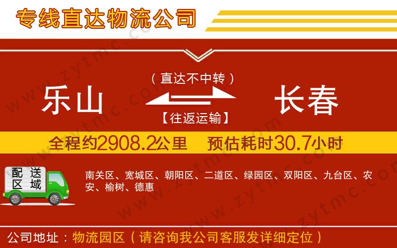 樂山到長春物流公司