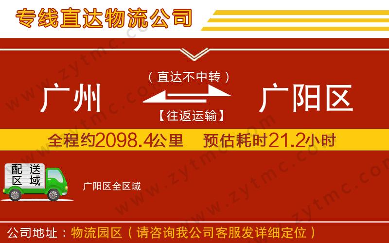 廣州到廣陽區(qū)物流專線