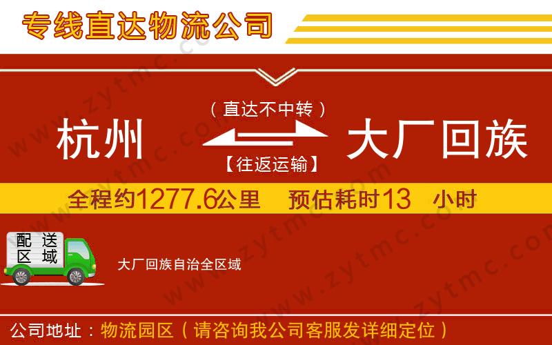 杭州到大廠回族自治物流專(zhuān)線(xiàn)