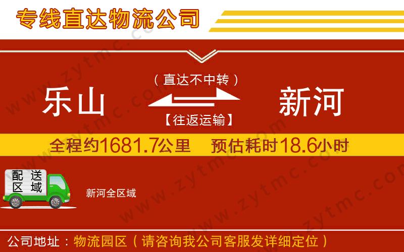 樂山到新河物流專線