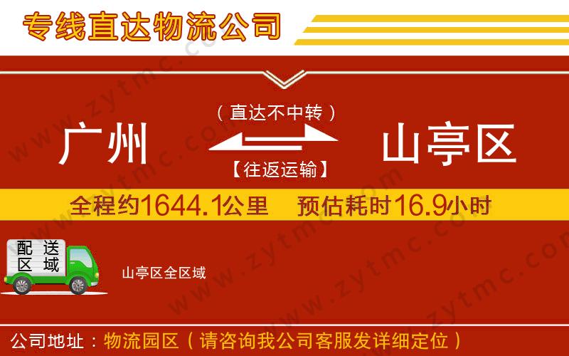 廣州到山亭區(qū)物流專(zhuān)線(xiàn)