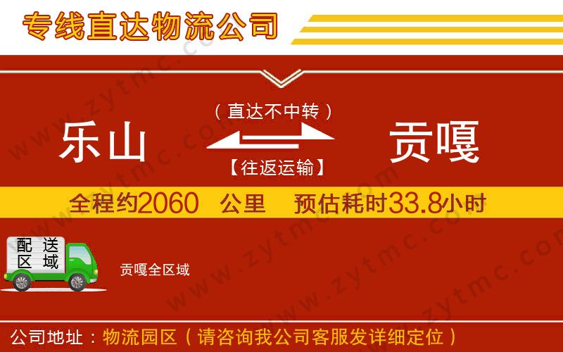 樂山到貢嘎物流公司