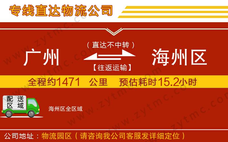 廣州到海州區(qū)物流專(zhuān)線(xiàn)