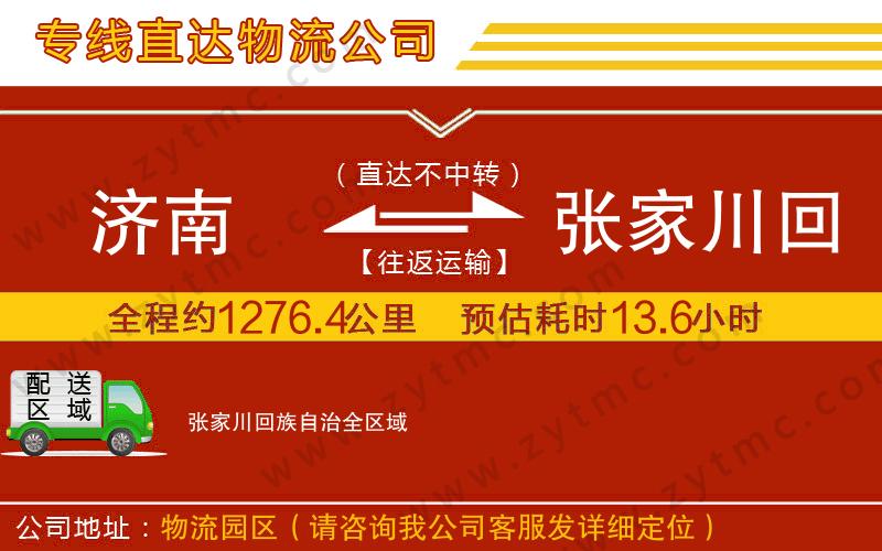 濟(jì)南到張家川回族自治物流專(zhuān)線