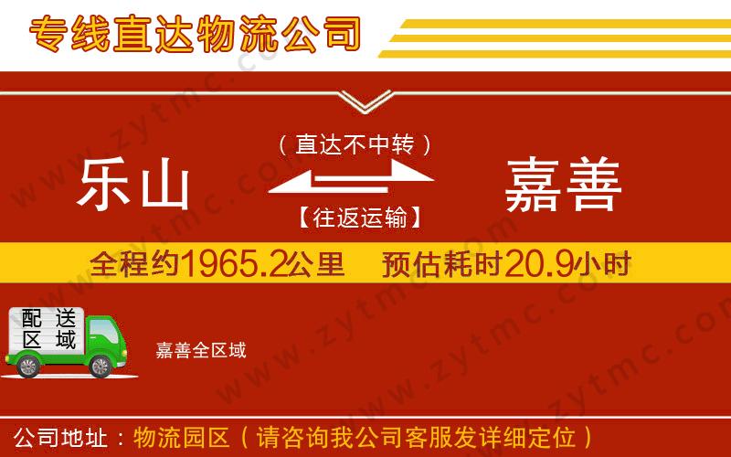 樂山到嘉善物流專線